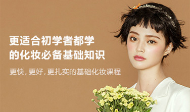 实用美妆基础班