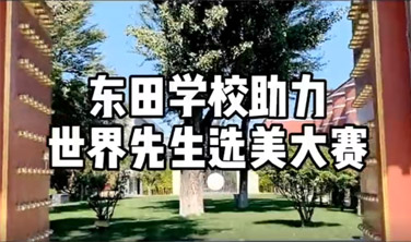 東田之星学校助力世界先生
