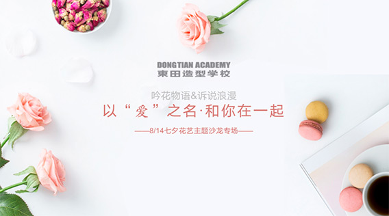 周末沙龙，为你而生1｜相约“七夕”，相遇东田学校，邂逅浪漫
