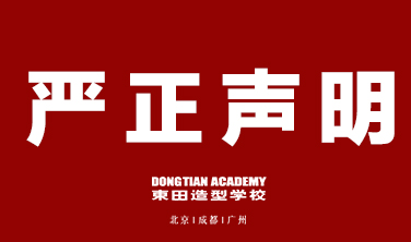 東田之星学校严正声明