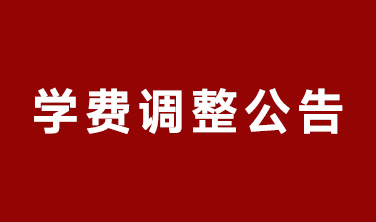 東田之星学校2025年学费调整公告