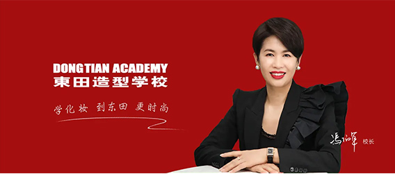 東田之星化妆学校