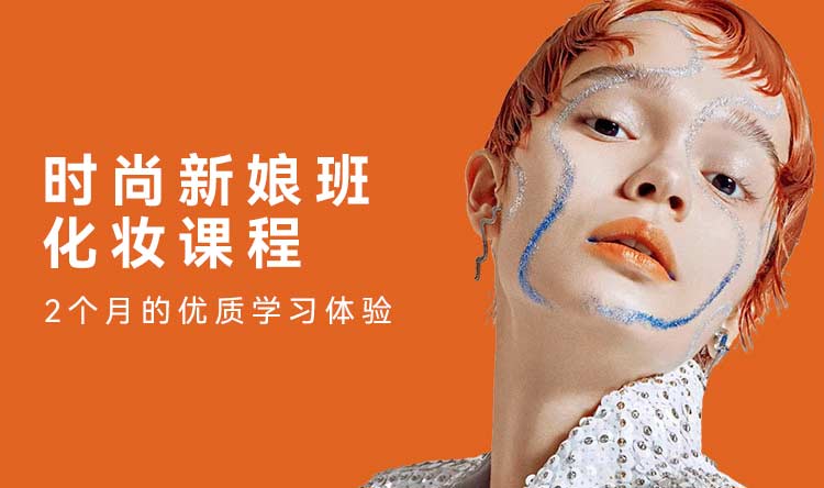 时尚新娘造型班