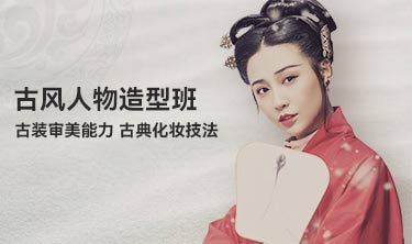古风人物造型班