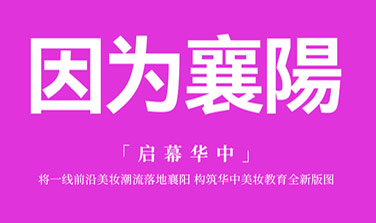 因为襄阳 启幕华中 